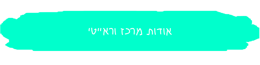 אודות-מרכז-וראייטי