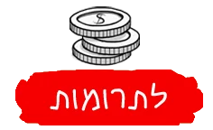 לתרומות-1