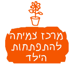 מרכז-צמיחה-להתפתחות-הילד