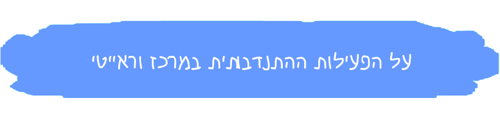 פעילות-התנדבותית